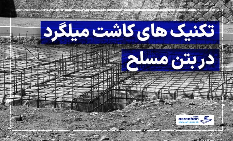 تکنیک های کاشت میلگرد در بتن مسلح