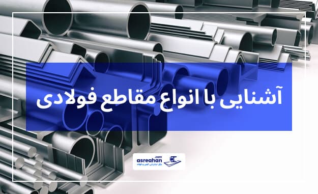انواع مقاطع فولادی | شکل، اندازه و خصوصیات آن‌ها
