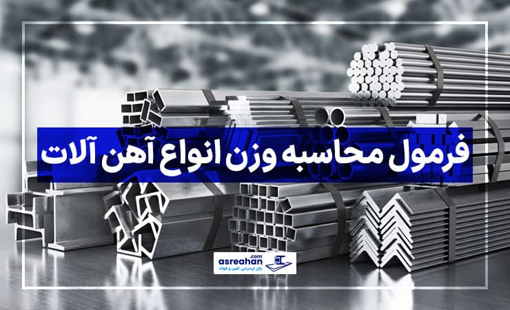 فرمول محاسبه وزن آهن آلات