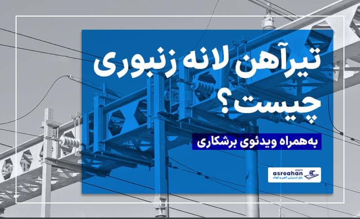 همه چیز درباره تیرآهن لانه زنبوری | آشنایی با مزایا و معایب آن