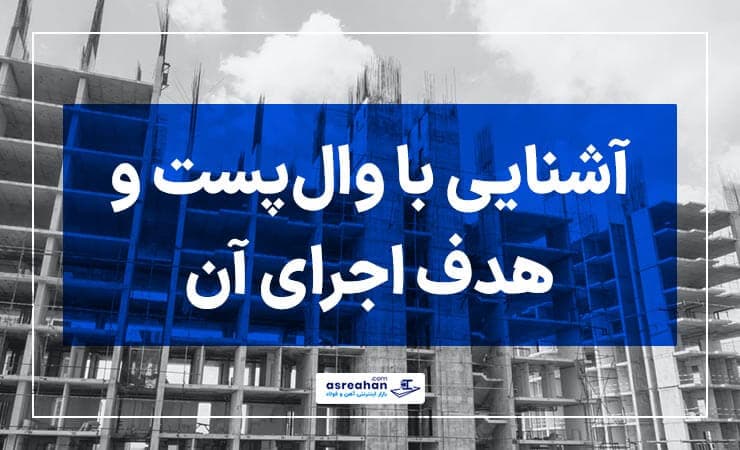وال پست و هدف از اجرای آن در صنعت ساختمان