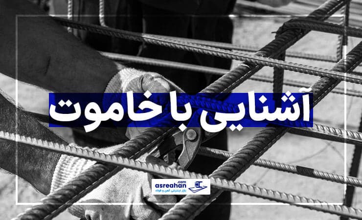 آشنایی با خاموت | یکی از مهم‌ترین انواع میلگرد عرضی