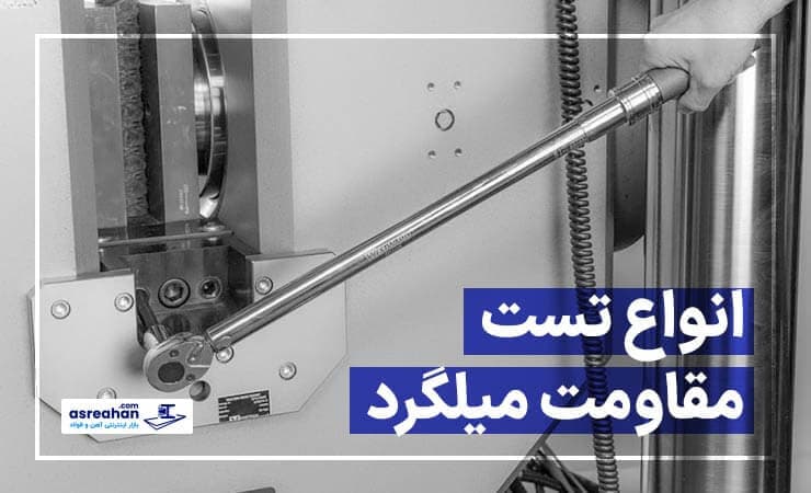 تست مقاومت میلگرد | انواع آزمون‌ها جهت شناخت میلگرد استاندارد