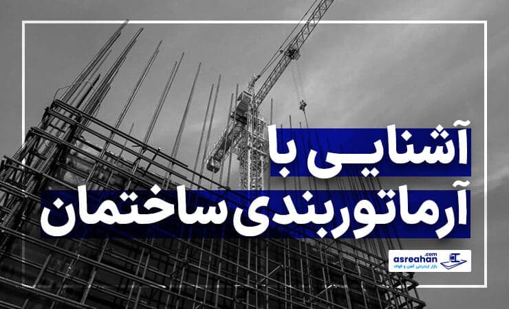 آرماتوربندی ساختمان | 10 نکته مهم آرماتوربندی که یک مهندس عمران باید بداند