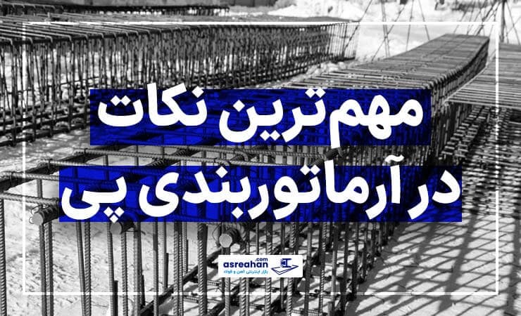 پی سازی | نکات مربوط به اجرای آرماتوربندی پی