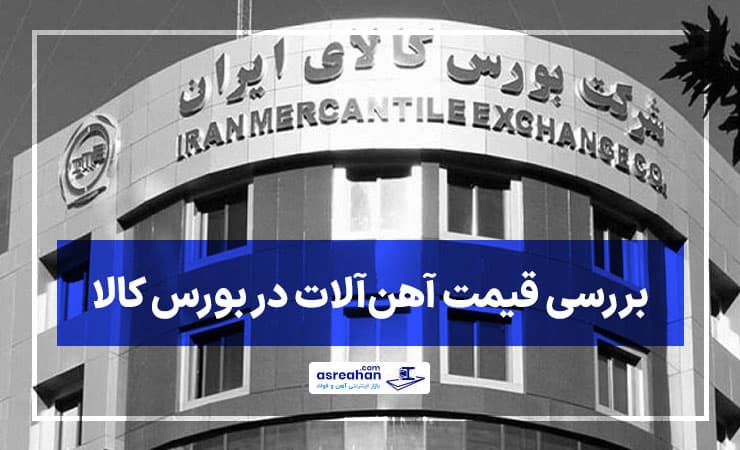 قیمت آهن آلات در بورس کالا | یک بررسی کامل برای خریداران آهن