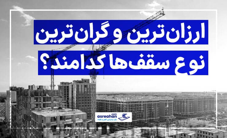 انواع سقف سازه | ارزان‌ترین و گران‌ترین نوع سقف‌ها کدامند؟