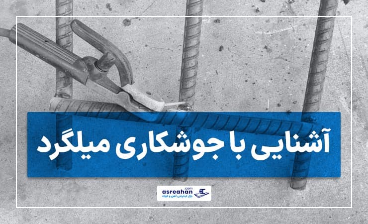 جوشکاری میلگرد و هر آنچه که باید درباره آن بدانید