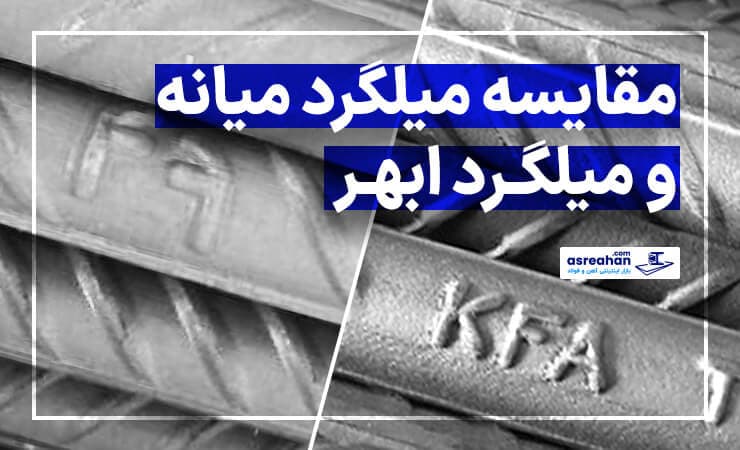 میلگرد میانه و میلگرد ابهر | کدام میلگرد برای ساخت و ساز مناسب‌تر است؟