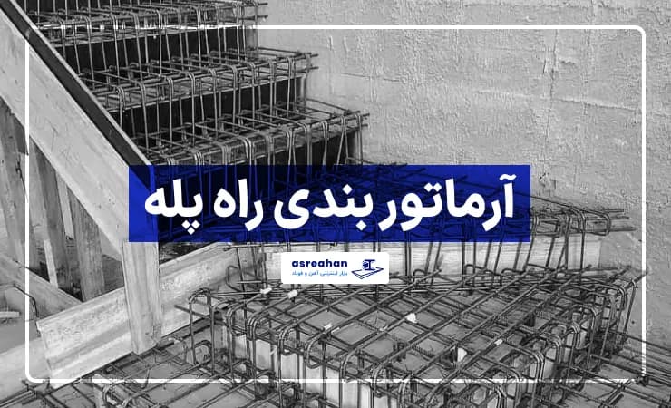آرماتوربندی راه پله