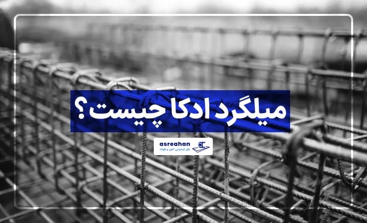 میلگرد ادکا چیست؟