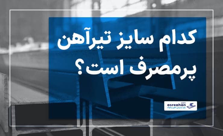 پرمصرف‌ترین سایز تیرآهن کدام است؟