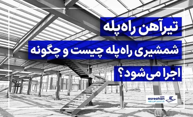 تیرآهن راه‌ پله |  شمشیری راه‌ پله چیست و چگونه اجرا می‌شود؟