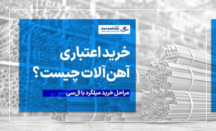 خرید میلگرد با ضمانت‌نامه بانکی چگونه انجام می‌شود؟