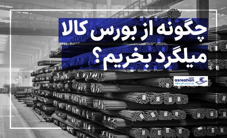 راهنمای کامل خرید میلگرد از بورس کالا