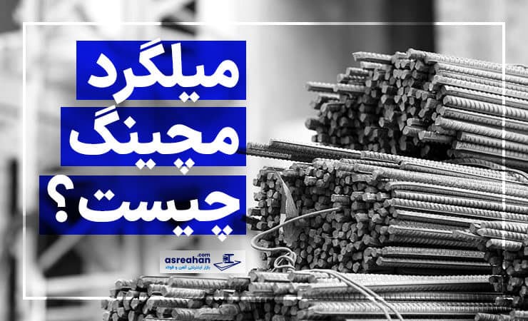 منظور از میلگرد مچینگ چیست؟ | چگونه میلگرد مچینگ بخریم؟