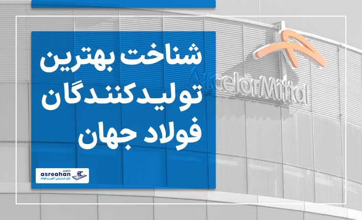 بزرگترین کارخانه فولاد جهان | آشنایی با تولیدکنندگان برتر فولاد