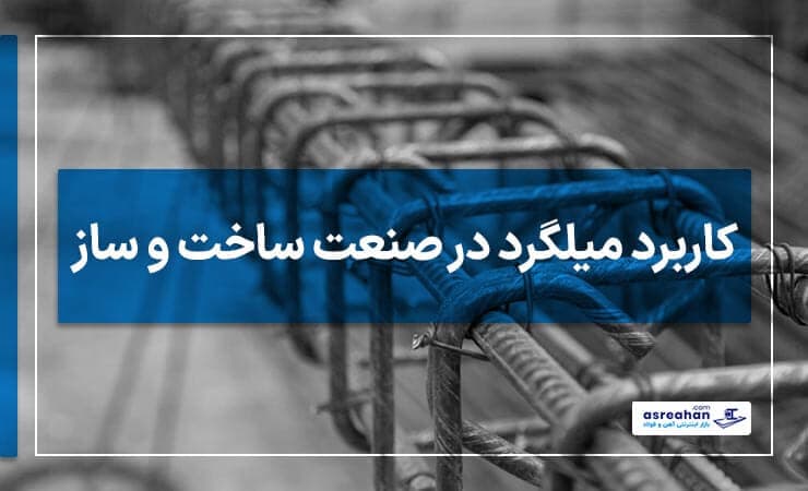 کاربرد میلگرد در صنعت ساخت و ساز