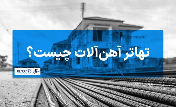 تهاتر آهن آلات چیست و چرا انجام می‌شود؟