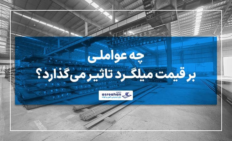 بررسی 12 مورد از عوامل موثر بر قیمت میلگرد