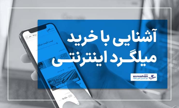 خرید میلگرد اینترنتی بهتر است چگونه انجام شود؟