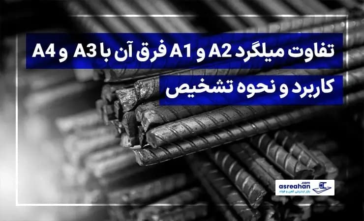 تفاوت میلگرد A1 و  A2  و فرق آن با A3 و A4 | کاربرد و نحوه تشخیص