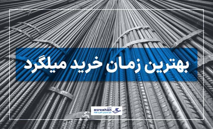 بهترین زمان برای خرید میلگرد