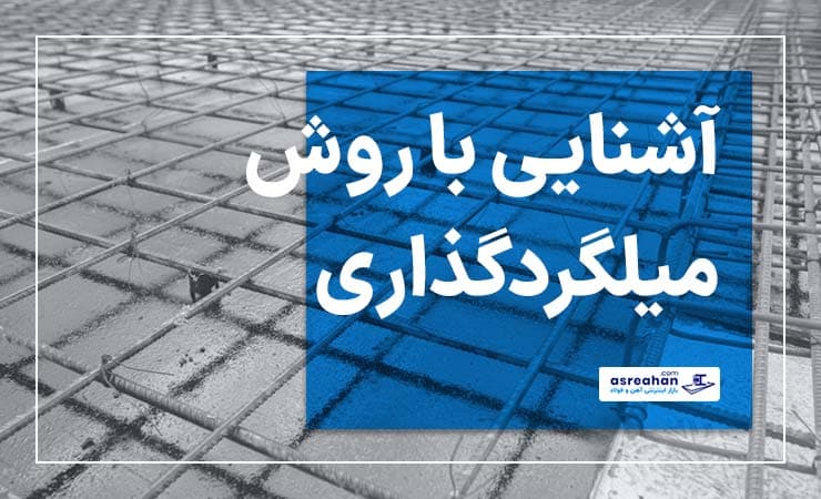 بهترین روش میلگردگذاری | آموزش انواع روش‌های میلگردگذاری