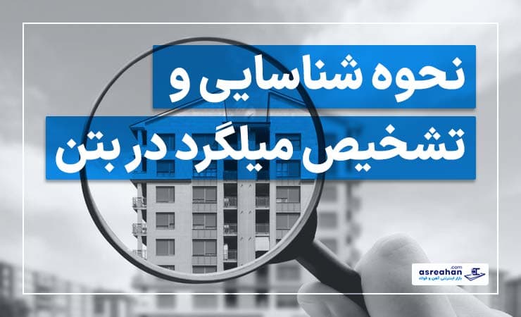 نحوه شناسایی و تشخیص میلگرد در بتن | اهمیت تشخیص میلگرد در بتن