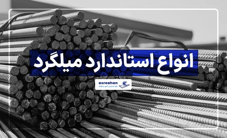 انواع استاندارد میلگرد