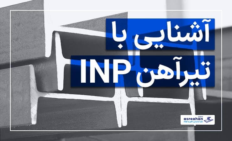 تیرآهن INP چیست؟ آشنایی با مشخصات و کاربرد‌ها