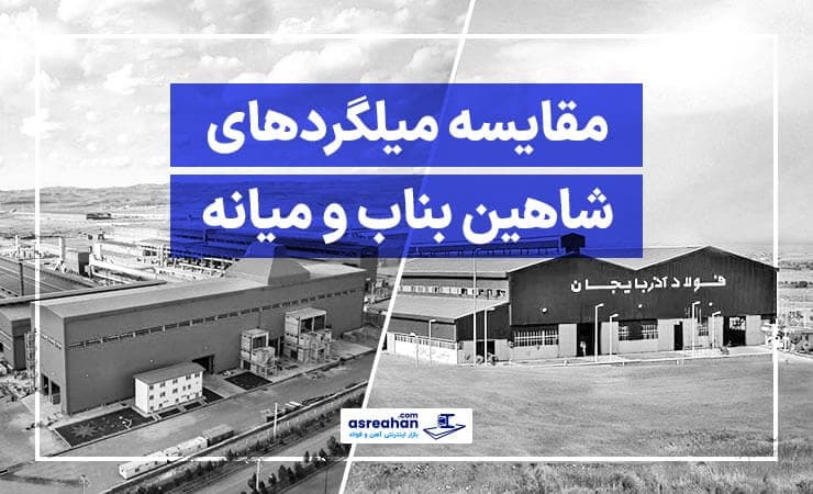 مقایسه میلگردهای شاهین بناب و میانه