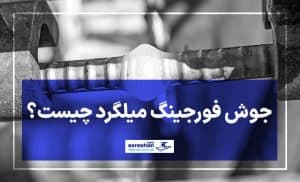 جوش فورجینگ یا سر به سر میلگرد چیست؟ | مزایا و معایب