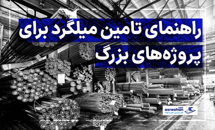راهنمای تامین میلگرد برای پروژه‌های بزرگ