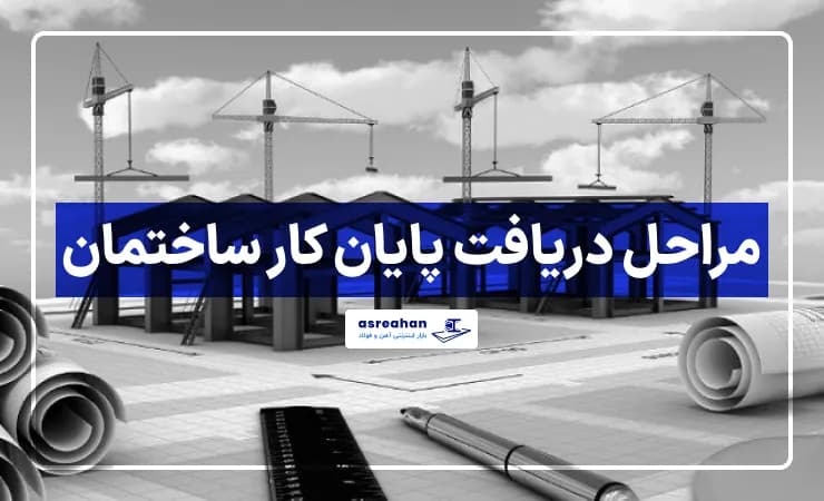 مراحل دریافت پایان کار ساختمان