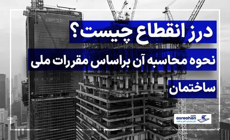 درز انقطاع چیست؟ | نحوه محاسبه آن براساس مقررات ملی ساختمان