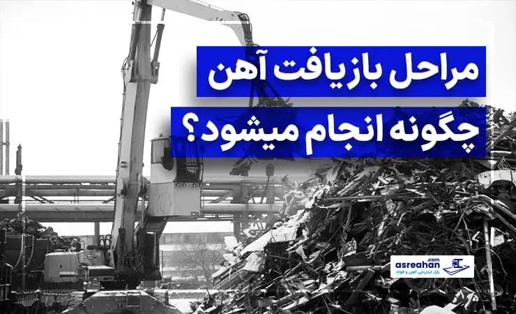 مراحل بازیافت آهن چگونه انجام میشود؟