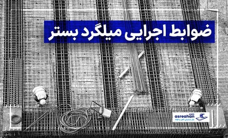 ضوابط اجرایی میلگرد بستر