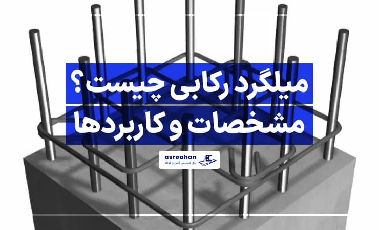 میلگرد رکابی چیست؟ مشخصات و کاربردها