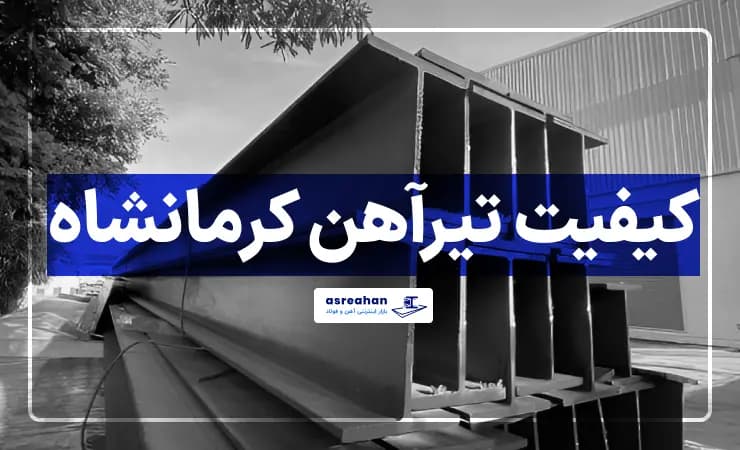 کیفیت تیرآهن کرمانشاه در چه سطحی قرار دارد؟