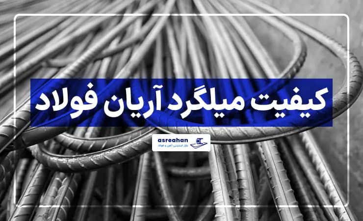 میلگرد ارین برای کجاست؟ + کیفیت میلگرد آریان فولاد