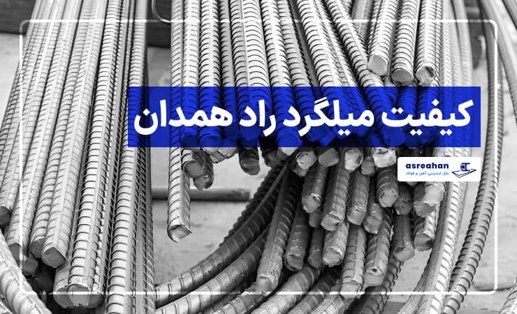 کیفیت میلگرد راد همدان مطلوب است؟ [آنالیز کامل]