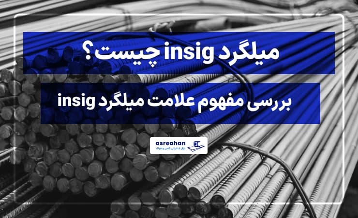 میلگرد insig چیست؟ بررسی مفهوم علامت میلگرد insig