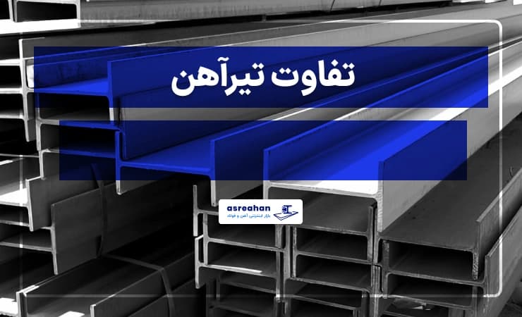 تفاوت تیرآهن فایکو و ذوب آهن [مقایسه کامل و دقیق]