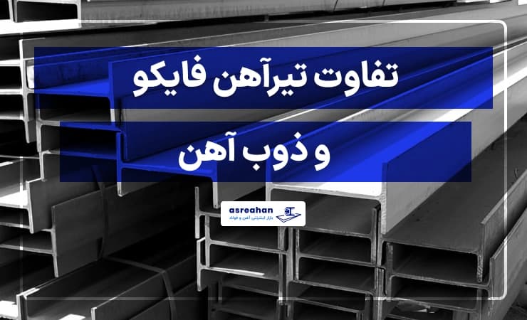 تفاوت تیرآهن فایکو و ذوب آهن [مقایسه کامل و دقیق]