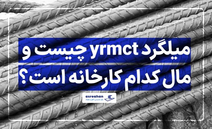 میلگرد yrmct چیست و مال کدام کارخانه است؟