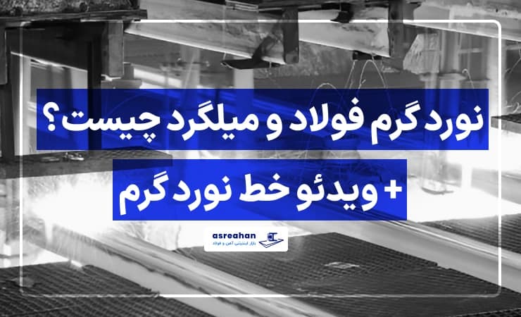 نورد گرم چیست؟ + ویدئو خط نورد گرم فولاد و میلگرد