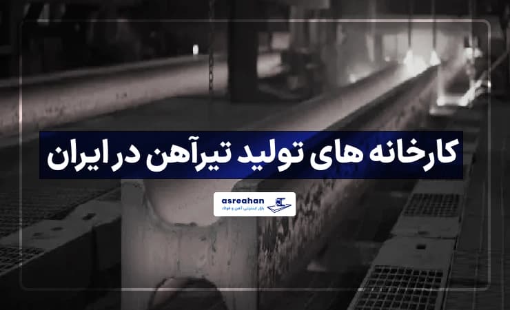 کارخانه های تولید تیرآهن در ایران
