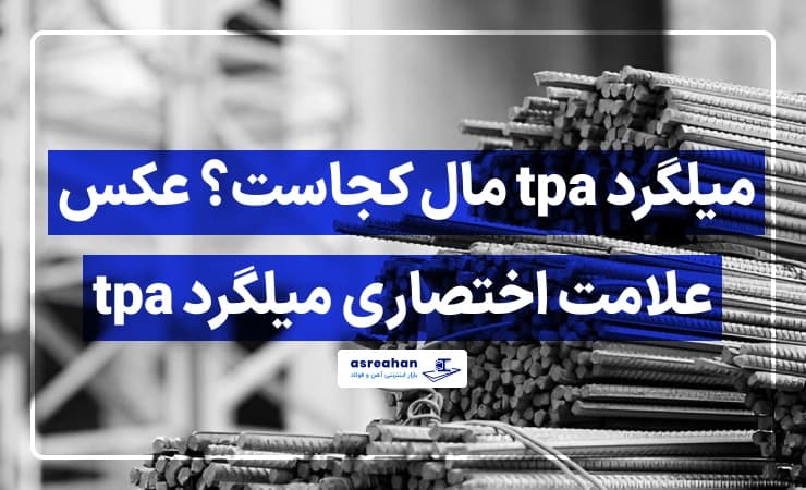 میلگرد tpa مال کجاست؟ عکس علامت اختصاری میلگرد tpa