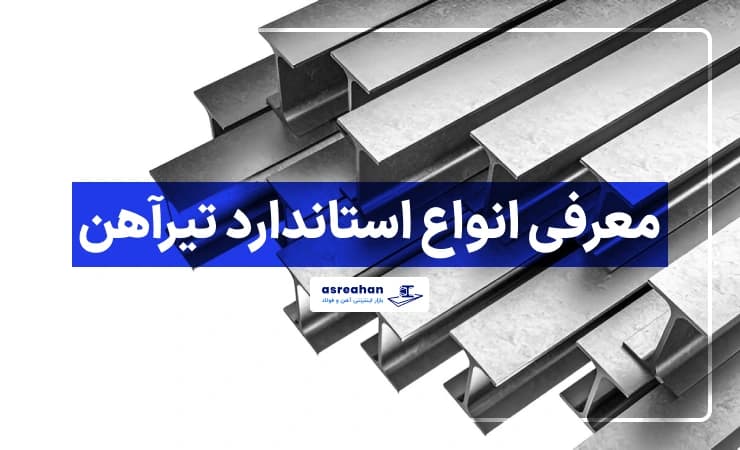 معرفی انواع استاندارد تیرآهن